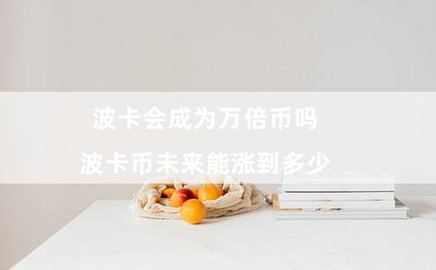 波卡会成为万倍币吗（波卡币未来能涨到多少）-第1张图片-芝麻交易所下载